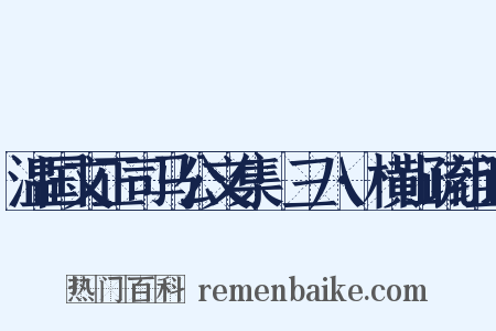 温国文正司马公文集·三八·横山疏组词是什么意思的图片